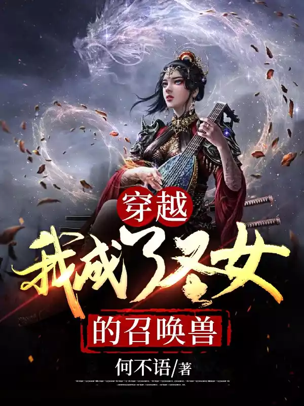 穿越我成了圣女的召唤兽小说