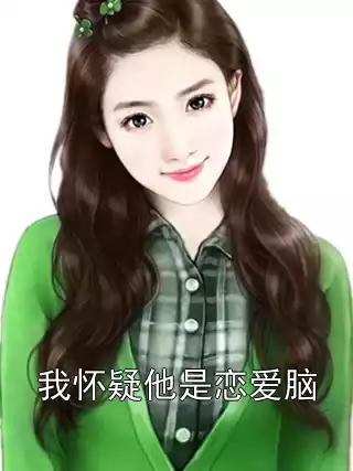 我怀疑他是恋爱脑