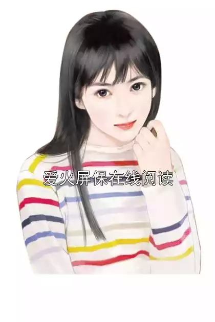 爱火屏保在线阅读小说