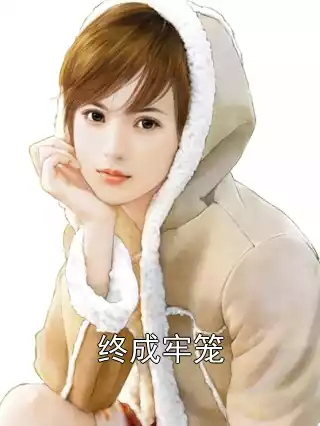 终成牢笼小说