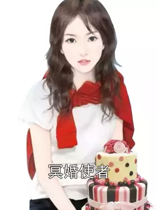 冥婚使者