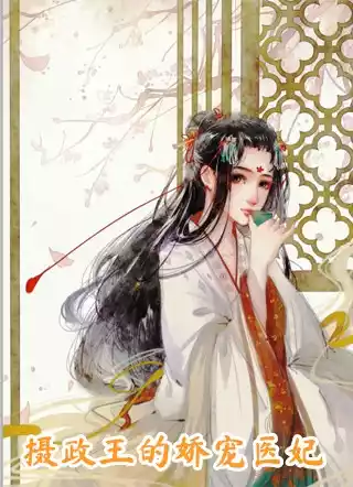 摄政王的娇宠医妃