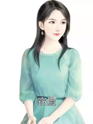 窃脸