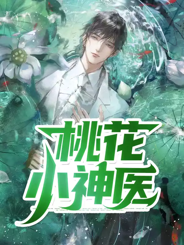 桃花小神医小说