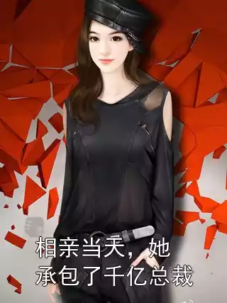 相亲当天，她承包了千亿总裁