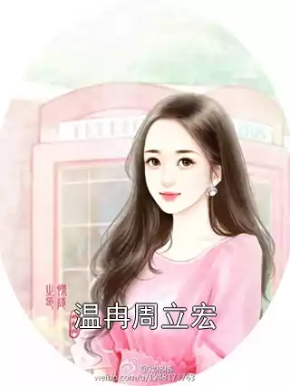 温冉周立宏小说
