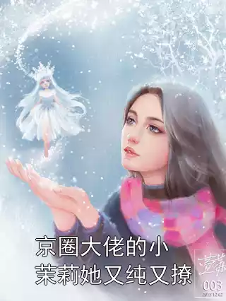 京圈大佬的小茉莉她又纯又撩