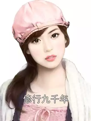修行九千年