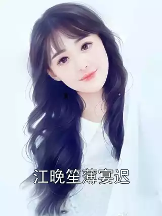 江晚笙薄宴迟小说