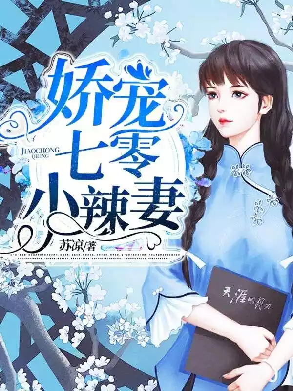 娇宠七零小辣妻小说