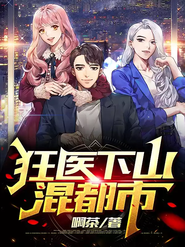 狂医下山混都市小说