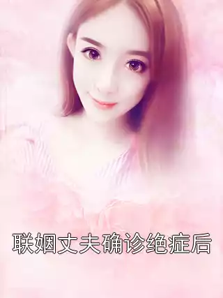 联姻丈夫确诊绝症后小说