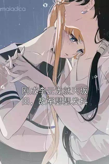 刚成李云龙就灭坂田，敌军瑟瑟发抖