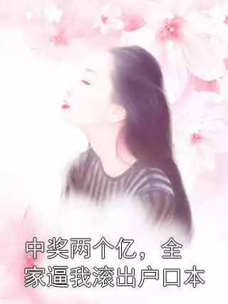 中奖两个亿，全家逼我滚出户口本小说
