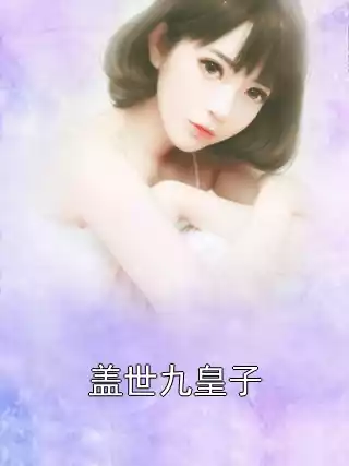 盖世九皇子