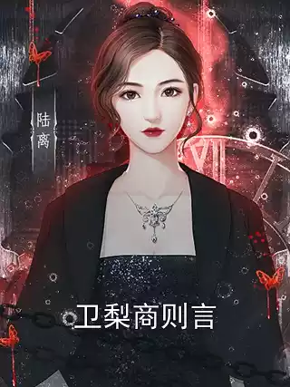 卫梨商则言小说