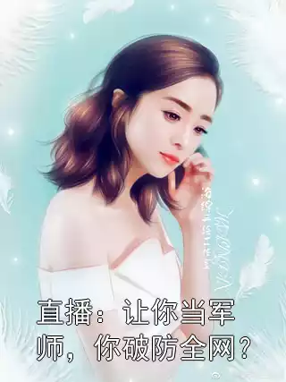 直播：让你当军师，你破防全网？小说