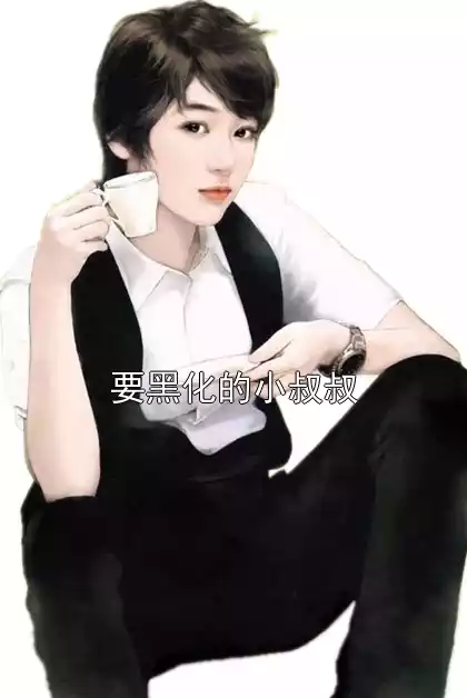 要黑化的小叔叔