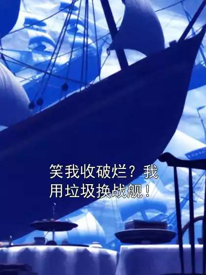 笑我收破烂？我用垃圾换战舰！