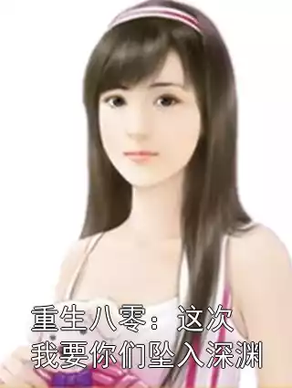 重生八零：这次我要你们坠入深渊