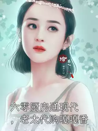 六零厨房通现代，老太代购嘎嘎香