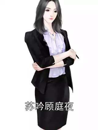 苏吟顾庭夜小说