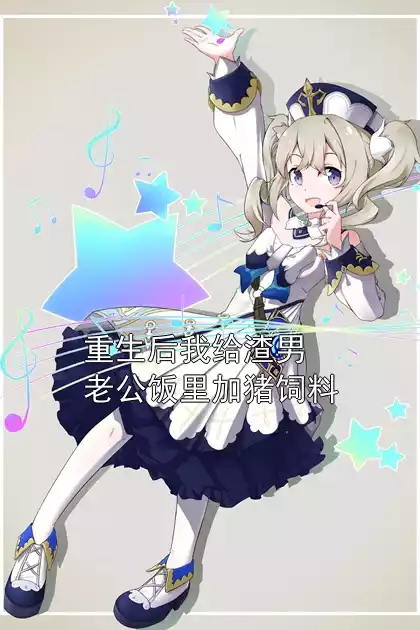 重生后我给渣男老公饭里加猪饲料