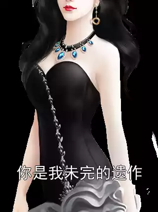 你是我未完的遗作