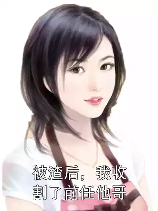 被渣后，我收割了前任他哥
