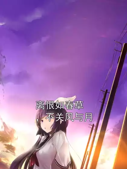 离恨如春草，不关风与月小说