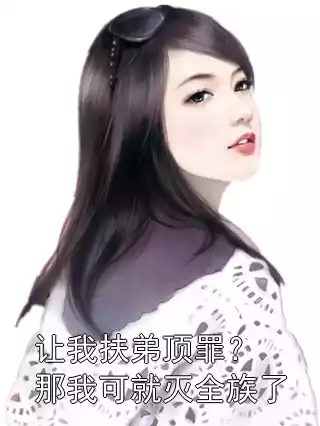 让我扶弟顶罪？那我可就灭全族了