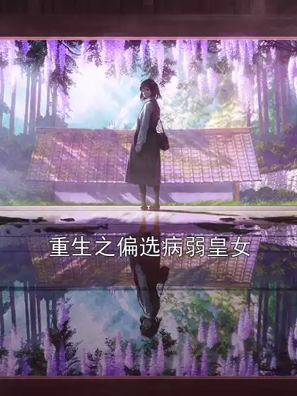 重生之偏选病弱皇女