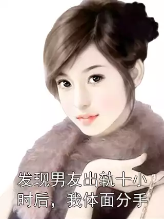 发现男友出轨十小时后，我体面分手小说