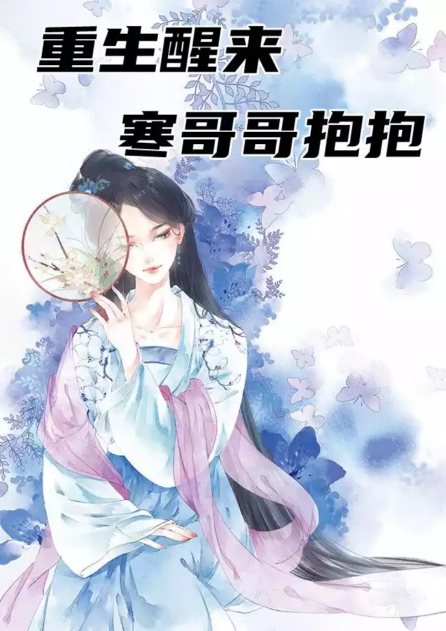 重生醒来寒哥哥抱抱
