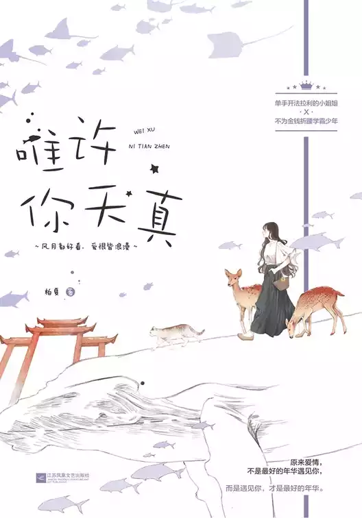 唯许你天真小说