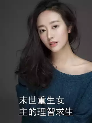 末世重生女主的理智求生