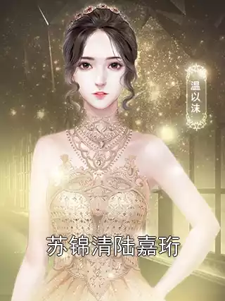 苏锦清陆嘉珩小说