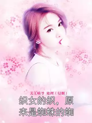 织女的织，原来是蜘蛛的蜘小说