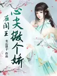 在阎王心尖撒个娇小说