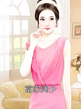 富家阔少小说