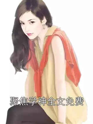 聚焦学神全文免费