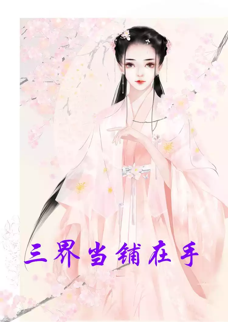 三界当铺在手小说
