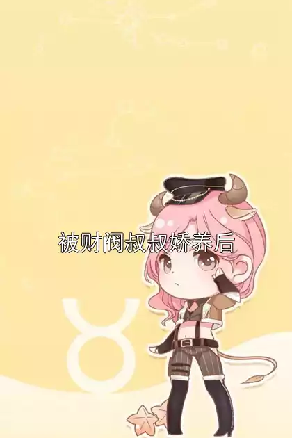 被财阀叔叔娇养后