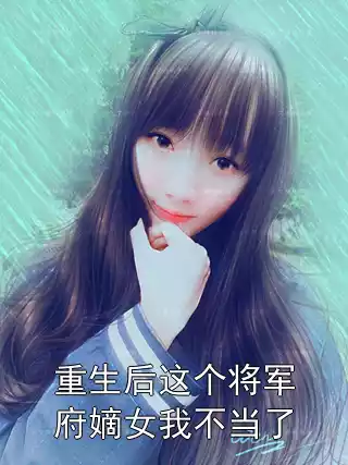 重生后这个将军府嫡女我不当了小说