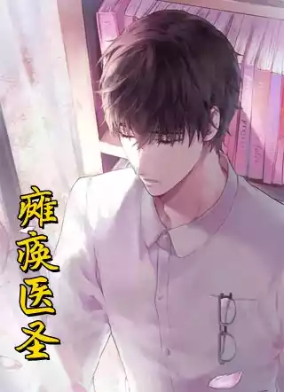 瘫痪医圣