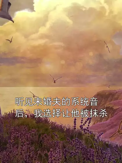 听见未婚夫的系统音后，我选择让他被抹杀