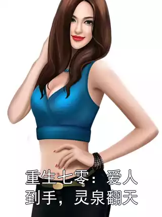 重生七零：爱人到手，灵泉翻天小说