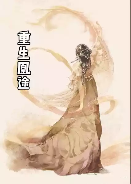 重生凰途小说