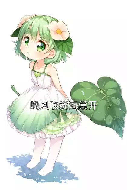 晚风吹绽海棠开小说