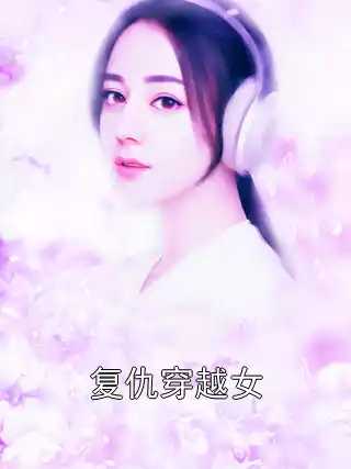 复仇穿越女